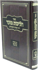 Sefer Halichos Moed Dinei U'Minhagei HaMoadim Al Bein HaMitzarim / Tisha B'Av / Bein HaZmanim - פר הליכות מועד דיני ומנהגי המועדים על בין המצרים / תשעה באב /  בין הזמנים