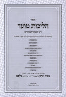 Sefer Halichos Moed Dinei U'Minhagei HaMoadim Al Bein HaMitzarim / Tisha B'Av / Bein HaZmanim - פר הליכות מועד דיני ומנהגי המועדים על בין המצרים / תשעה באב /  בין הזמנים
