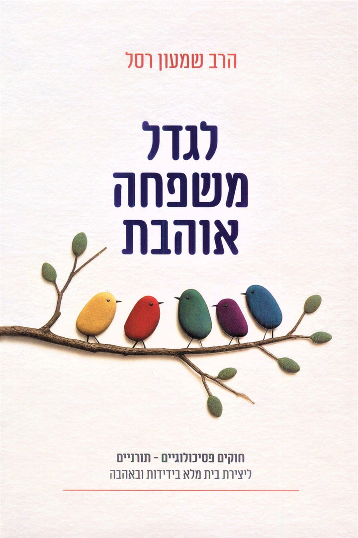 Front cover of L'Gadel Mishpacha Oheves - לגדל משפחה אוהבת