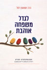 Front cover of L'Gadel Mishpacha Oheves - לגדל משפחה אוהבת