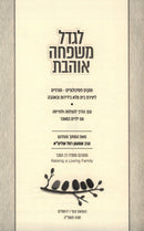 L'Gadel Mishpacha Oheves - לגדל משפחה אוהבת