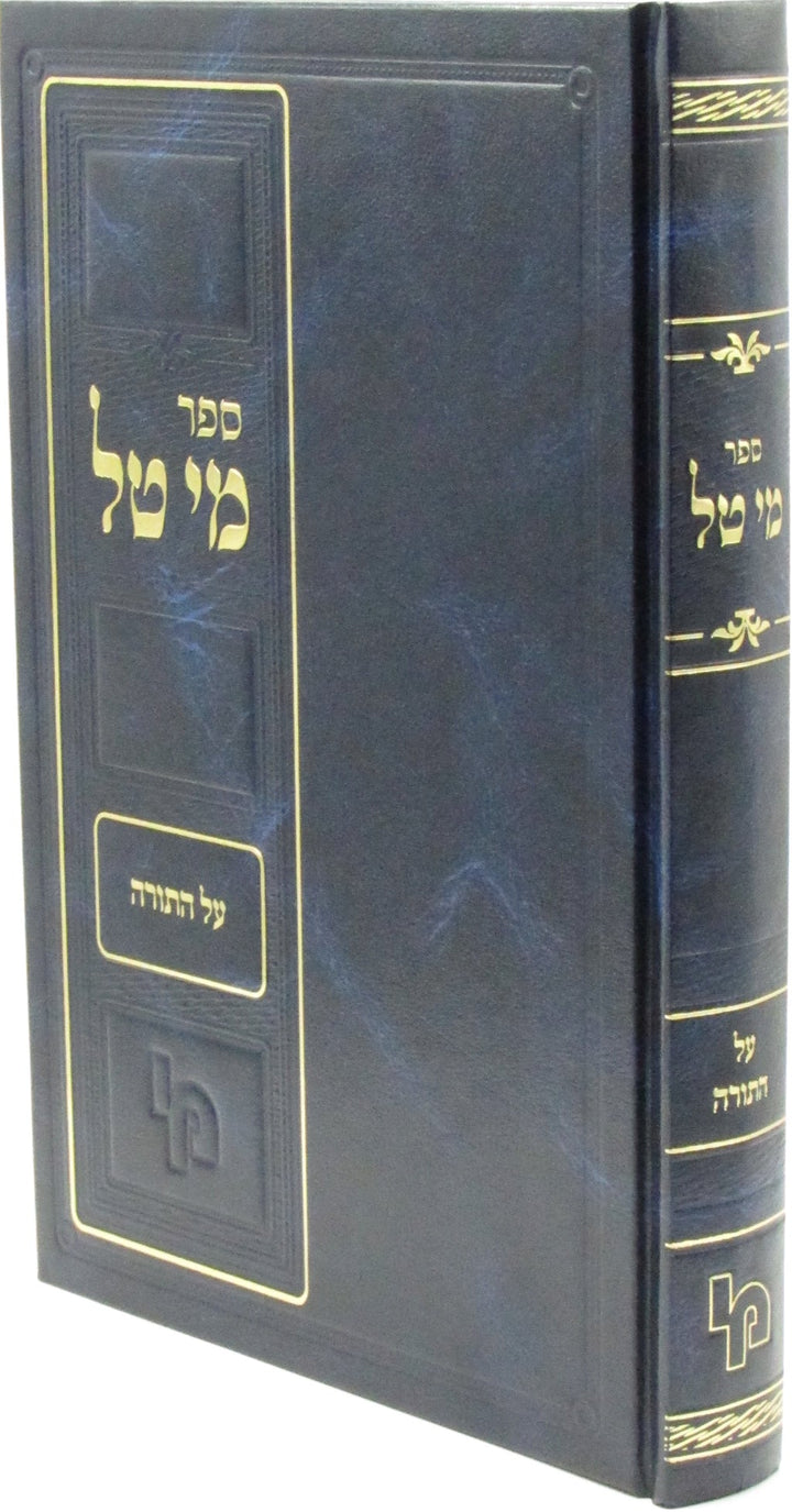 Front cover of Sefer Mei Tal Al HaTorah - ספר מי טל על התורה
