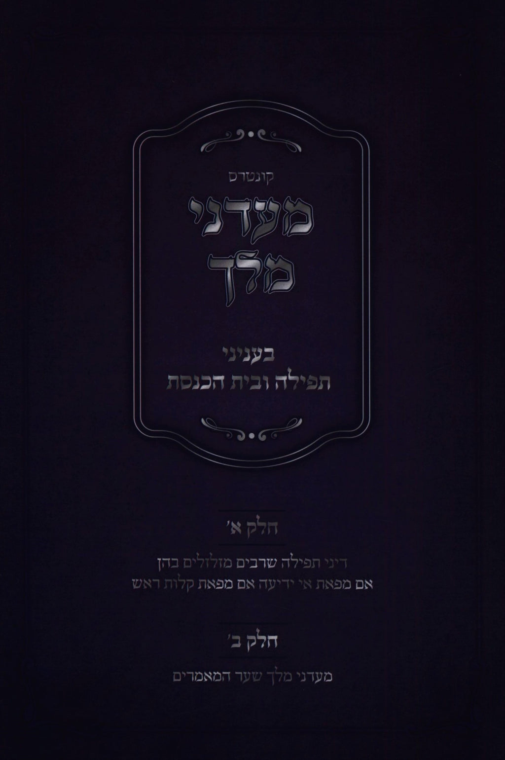 Kuntres Maadanei Melech B'Inyunei Tefillah U'Beis HaKnesses - קונטרס מעדני מלך ב
