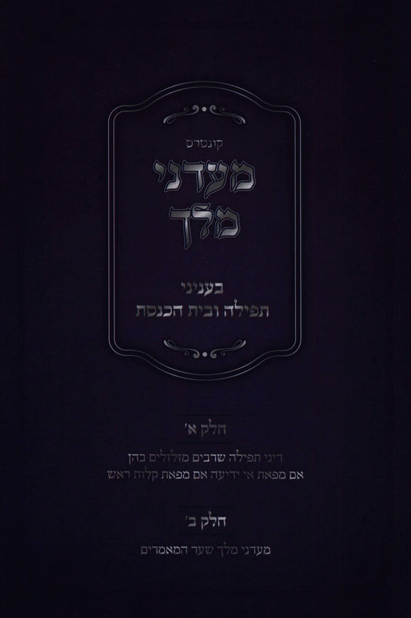 Kuntres Maadanei Melech B'Inyunei Tefillah U'Beis HaKnesses - קונטרס מעדני מלך ב
