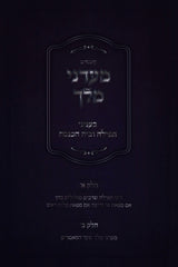Kuntres Maadanei Melech B'Inyunei Tefillah U'Beis HaKnesses - קונטרס מעדני מלך בעניני תפילות ובית הכנסת