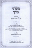 Kuntres Maadanei Melech B'Inyunei Tefillah U'Beis HaKnesses - קונטרס מעדני מלך ב