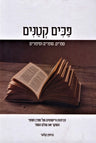 Front cover of Pachim Ketanim - פכים קטנים