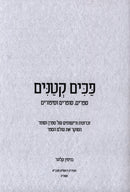 Pachim Ketanim - פכים קטנים, additional image 2 of 2
