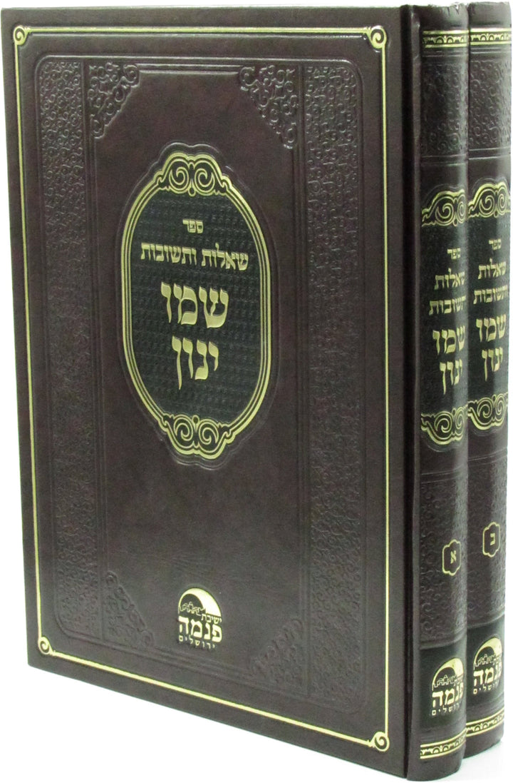 Front cover of Sefer Shut Shemo Yanon 2 Volume Set - ספר שו"ת שמו ינון 2 כרכים