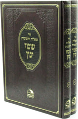 Sefer Shut Shemo Yanon 2 Volume Set - ספר שו"ת שמו ינון 2 כרכים