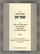 Sefer Shut Shemo Yanon 2 Volume Set - ספר שו"ת שמו ינון 2 כרכים, additional image 2 of 2