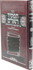Sefer Tafkid HaAdam - ספר תפקיד האדם
