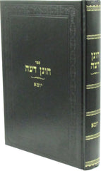 Sefer Chonen Deah Al Maseches Yoma - ספר חונן דעה על מסכת יומא