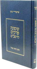 Shiurei Iyun Al Shemoneh Perakim L'HaRambam - שיעורי עיון על שמונה פרקים לרמב"ם