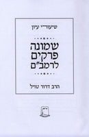 Shiurei Iyun Al Shemoneh Perakim L'HaRambam - שיעורי עיון על שמונה פרקים לרמב"ם