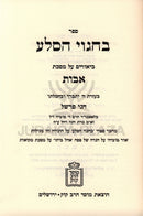 Sefer B'Chagvei HaSelah Al Maseches Avos Mossad HaRav Kook - ספר בחגוי הסלע על מסכת אבות מוסד הרב קוק