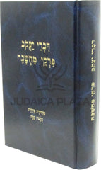 Divrei Yaakov Al Pirkei Machshavah - דברי יעקב פרקי מחשבה