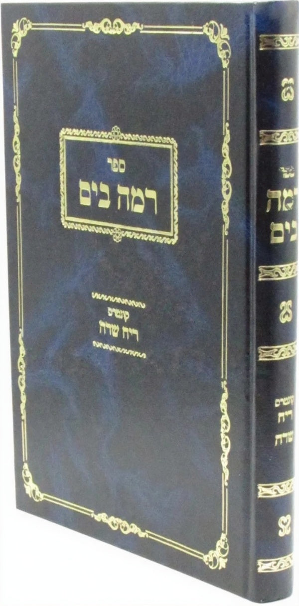 Front cover of Sefer Ramah B'Yam Kuntres Reaich Sadeh - ספר רמה בים