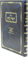 Front cover of Sefer Ramah B'Yam Kuntres Reaich Sadeh - ספר רמה בים