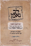 Lev Ne'eman Volume 1 - לב נאמן חלק א