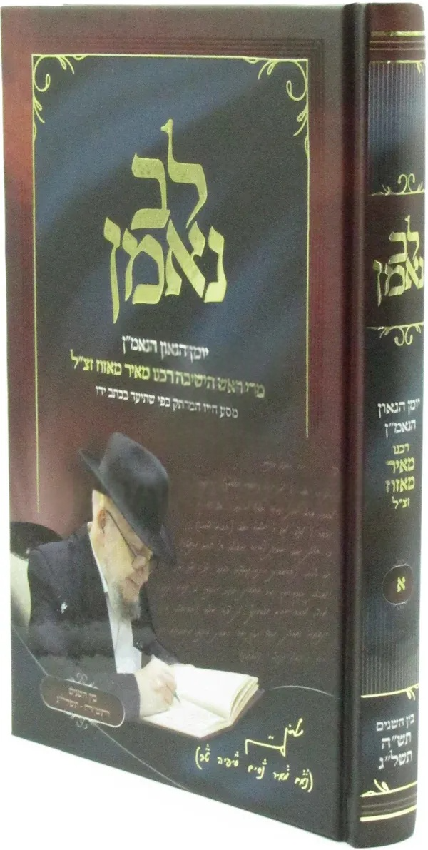 Front cover of Lev Ne'eman Volume 1 - לב נאמן חלק א
