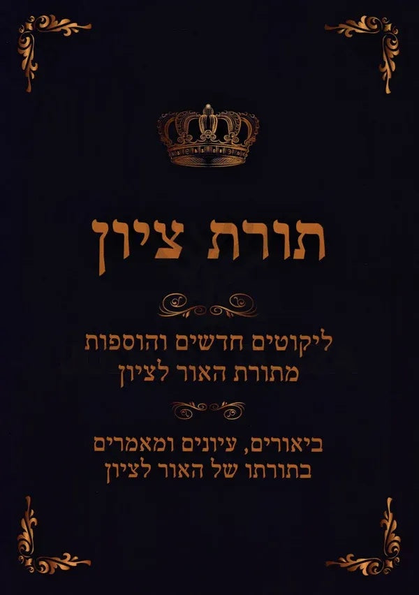 Front cover of Toras M'Tzion Al Hilchos Simachos Volume 7 - תורת ציון על הלכות שמחות חלק ז