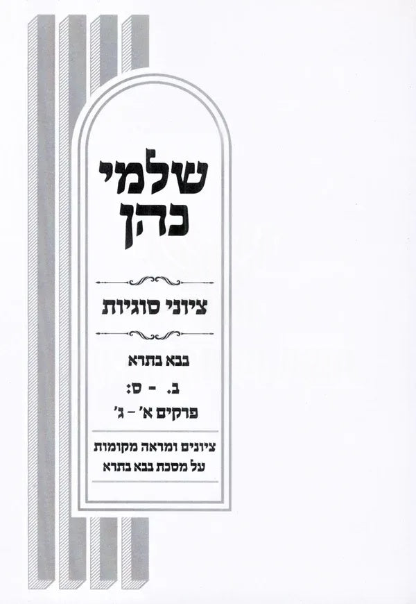 Front cover of Shalmei Kohen Tziyunei Sugyos Al Maseches Bava Basra Volume 1 - שלמי כהן ציוני סוגיות על מסכת בבא בתרא חלק א