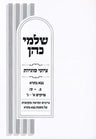 Front cover of Shalmei Kohen Tziyunei Sugyos Al Maseches Bava Basra Volume 1 - שלמי כהן ציוני סוגיות על מסכת בבא בתרא חלק א
