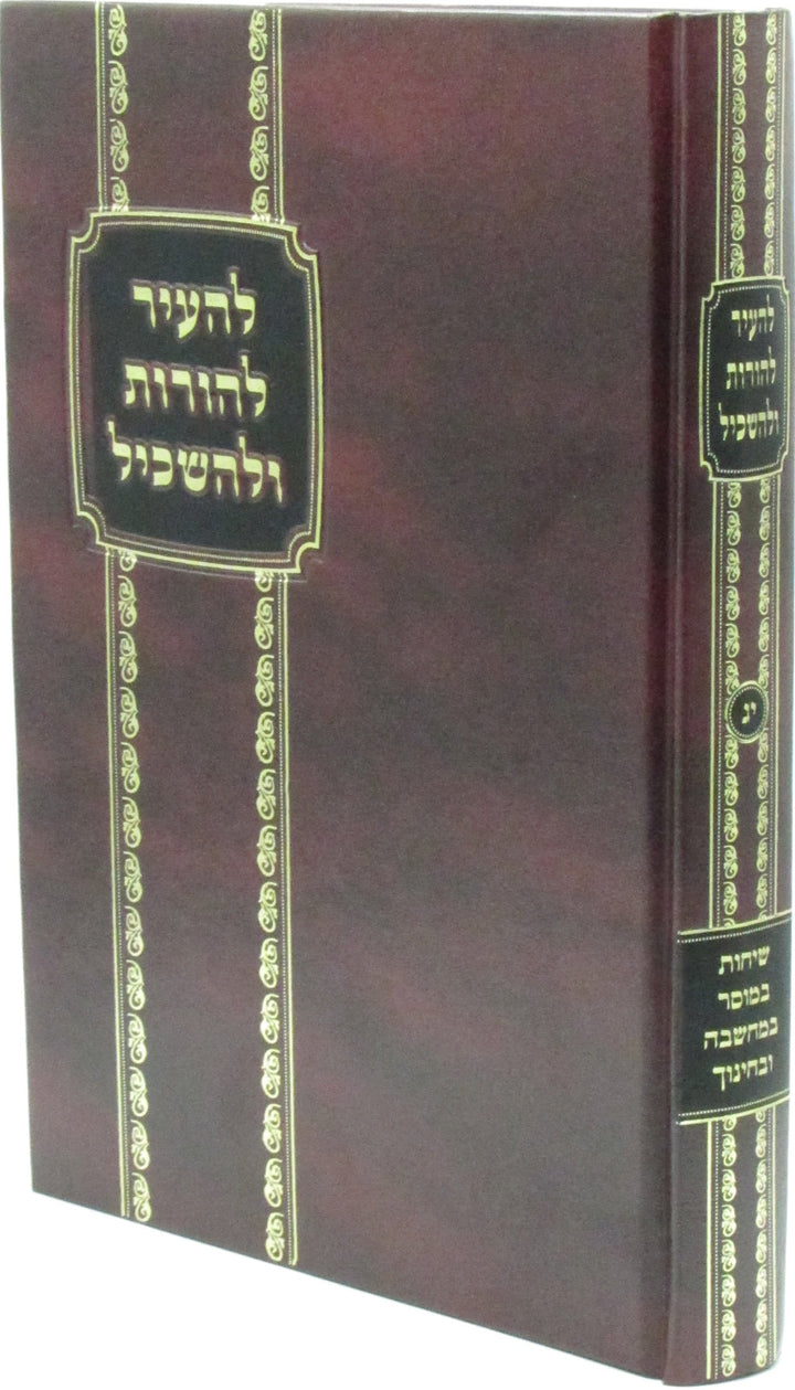 Front cover of L'Hair L'Horos U'L'Haskil Volume 13 - להעיר להורות ולהשכיל חלק יג