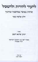 L'Hair L'Horos U'L'Haskil Volume 13 - להעיר להורות ולהשכיל חלק יג, additional image 2 of 2
