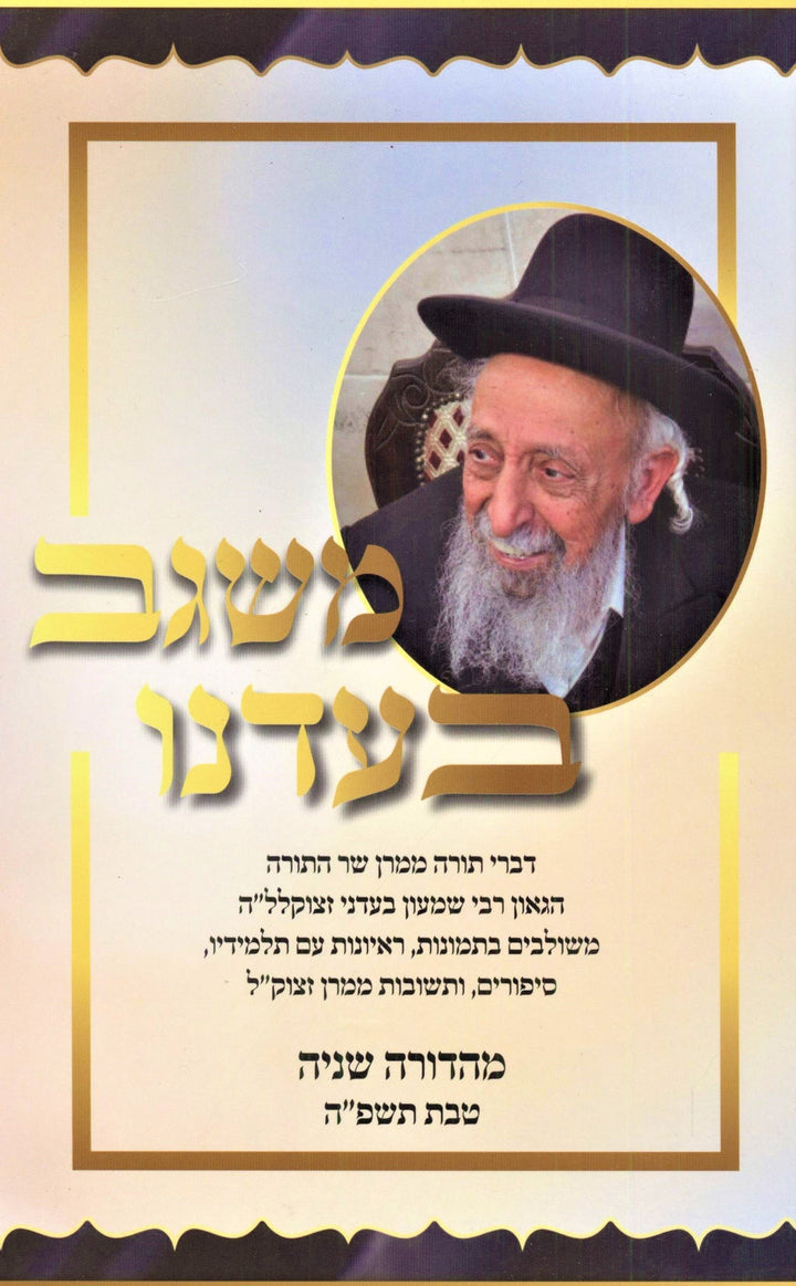 Front cover of Misgav B'Adeinu - משגב בעדנו