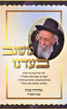 Front cover of Misgav B'Adeinu - משגב בעדנו