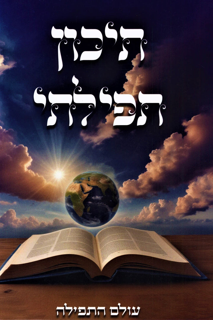 Front cover of Tikon Tefilasi Olam HaTefillah - תיכון תפילתי עולם התפילה