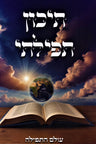 Front cover of Tikon Tefilasi Olam HaTefillah - תיכון תפילתי עולם התפילה