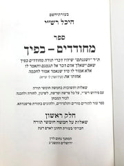 Michudadim Beficha 3 Volume Set - מחודדים בפיך 3 כרכים