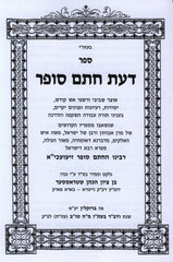Sefer Daas Chasam Sofer 1 Volume Edition - ספר דעת חתם סופר כרך אחד
