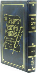 Sefer Daas Chasam Sofer 1 Volume Edition - ספר דעת חתם סופר כרך אחד