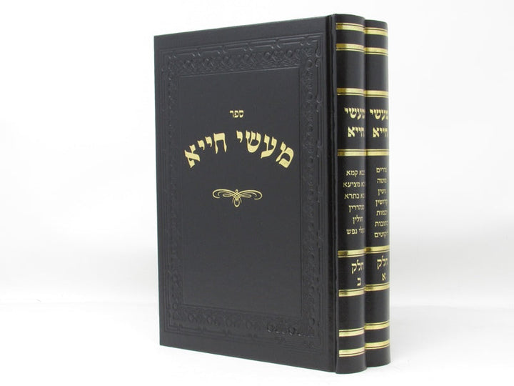 Front cover of Maasei Chiya 2 Volume Set - מעשי חייא 2 כרכים