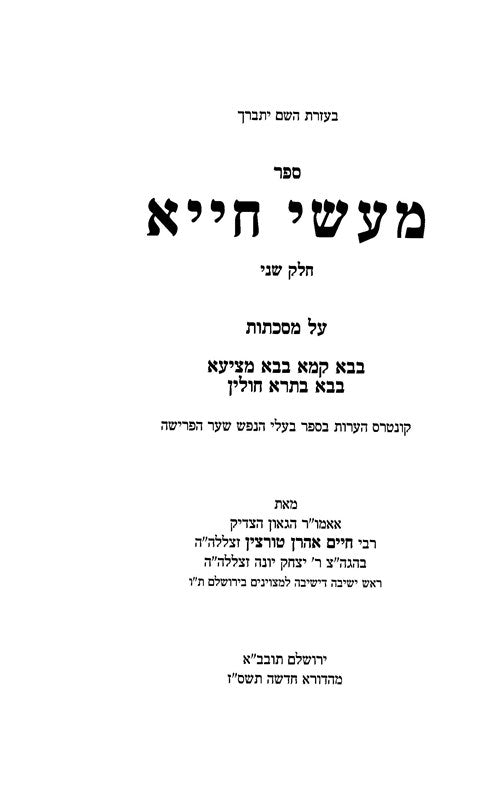 Maasei Chiya 2 Volume Set - מעשי חייא 2 כרכים, additional image 2 of 2