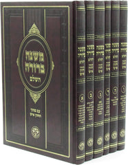 Sefer Mishnah Berura HaShalem 6 Volume Set - ספר משנה ברורה השלם 6 כרכים