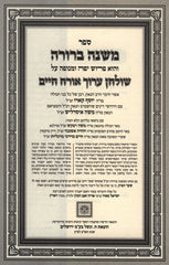 Sefer Mishnah Berura HaShalem 6 Volume Set - ספר משנה ברורה השלם 6 כרכים