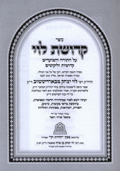 Sefer Kedushas Levi 2 Volume Set - ספר קדושת לוי 2 כרכים