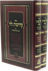 Sefer Kedushas Levi 2 Volume Set - ספר קדושת לוי 2 כרכים