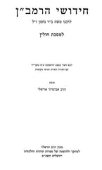 Chidushei HaRamban Al HaShas Hashalem - חידושי הרמב"ן על הש"ס השלם