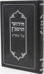 Chidushei HaRamban Al HaShas Hashalem - חידושי הרמב"ן על הש"ס השלם