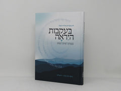 Beikvos Hayirah - בעקבות היראה