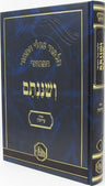 Front cover of Veshinantam Hamevoar - ושננתם המבואר