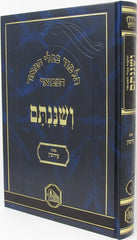 Veshinantam Hamevoar - ושננתם המבואר