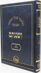 Veshinantam Hamevoar - ושננתם המבואר