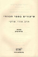 Shiurim B'Sefer HaKuzari 2 Volume Set - שיעורים בספר הכוזרי 2 כרכים